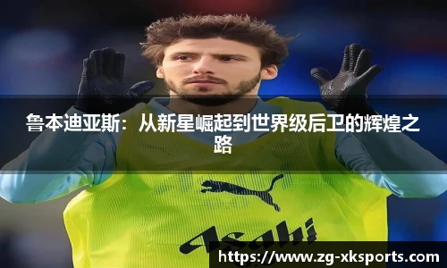 鲁本迪亚斯：从新星崛起到世界级后卫的辉煌之路