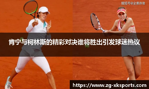 肯宁与柯林斯的精彩对决谁将胜出引发球迷热议