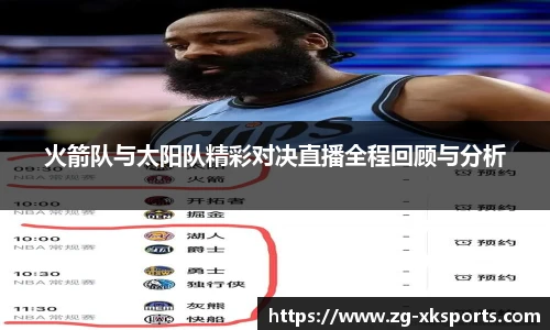 火箭队与太阳队精彩对决直播全程回顾与分析