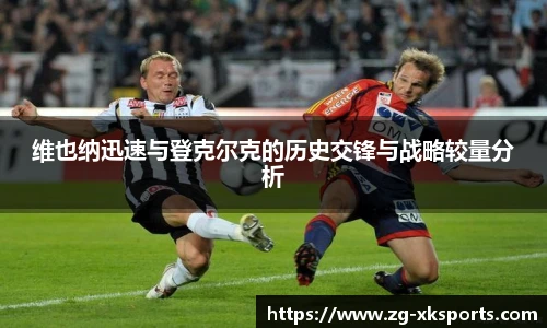 维也纳迅速与登克尔克的历史交锋与战略较量分析