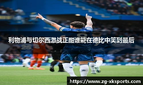 利物浦与切尔西激战正酣谁能在德比中笑到最后