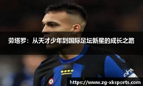 劳塔罗：从天才少年到国际足坛新星的成长之路