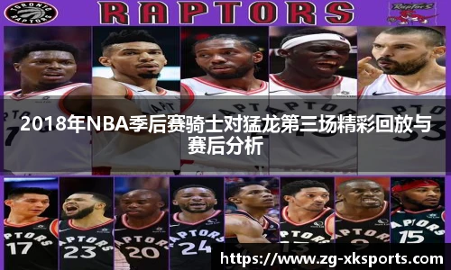 2018年NBA季后赛骑士对猛龙第三场精彩回放与赛后分析