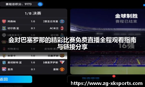 会对巴塞罗那的精彩比赛免费直播全程观看指南与链接分享
