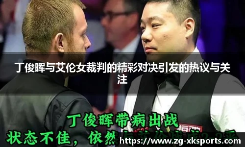 丁俊晖与艾伦女裁判的精彩对决引发的热议与关注