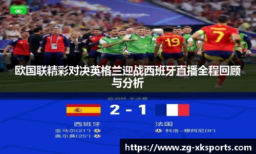 欧国联精彩对决英格兰迎战西班牙直播全程回顾与分析