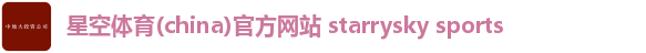 星空体育(china)官方网站 starrysky sports 星空体育(china)官方网站 starrysky sports